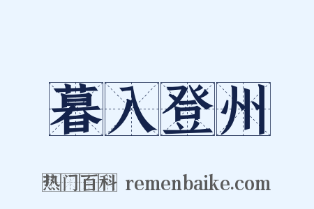 暮入登州是什么意思的图片